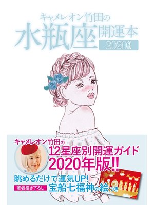 cover image of キャメレオン竹田の開運本　2020年版　11　水瓶座